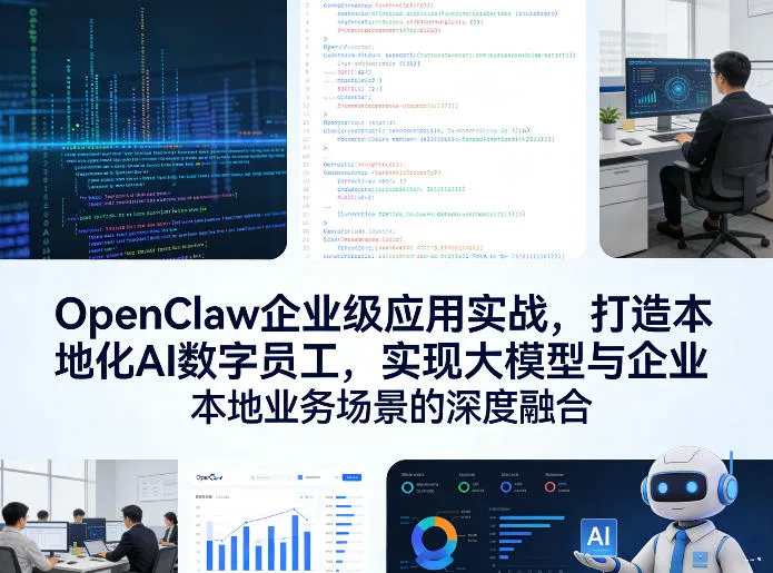 OpenClaw企业级应用实战，打造本地化AI数字员工，实现大模型与企业本地业务场景的深度融合_就是爱分享