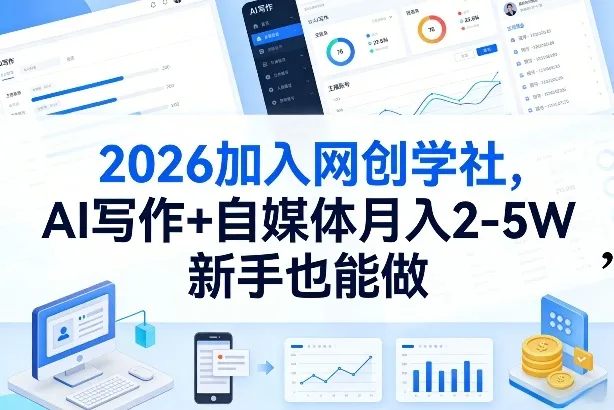 2026加入网创学社，AI写作+自媒体月入2-5W，新手也能做【揭秘】_就是爱分享