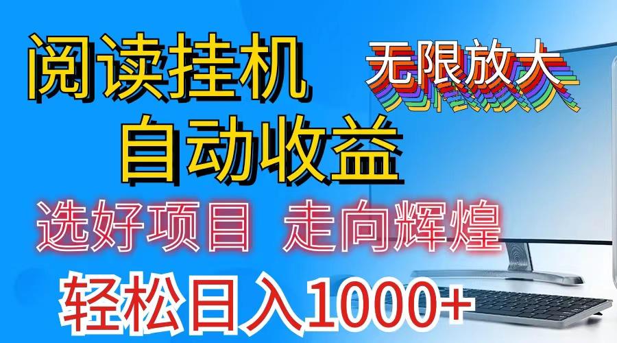 全网最新首码挂机，带有管道收益，轻松日入1000+无上限_就是爱分享