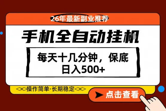 绝对的风口！只需一部手机，每天十几分钟，保底日入500+，26年最新副业推荐【揭秘】_就是爱分享