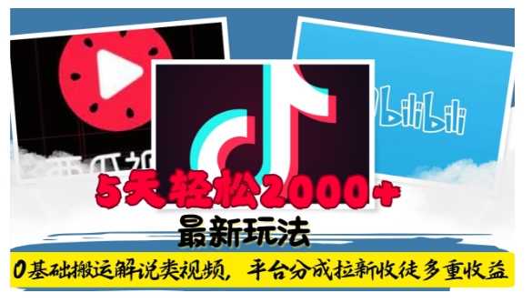 利用工具0基础搬运解说类视频，平台分成拉新双重收益，5天轻松2k【揭秘】_就是爱分享