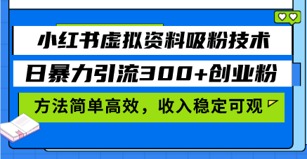 小红书虚拟资料吸粉技术，日暴力引流300+创业粉，方法简单高效，收入稳…_就是爱分享