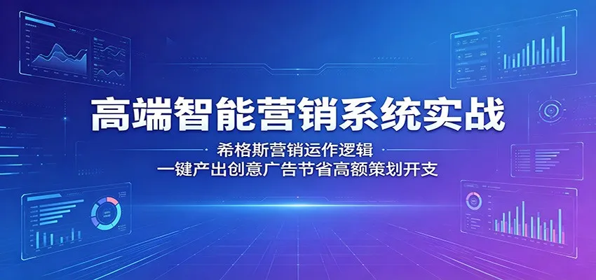 高端智能营销系统实战:希格斯营销运作逻辑,一键产出创意广告节省高额策划开支_一起云网创
