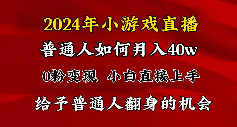 2024最强风口，小游戏直播月入40w，爆裂变现，普通小白一定要做的项目_就是爱分享