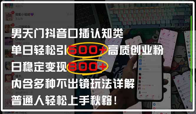 男天门抖音口播日引500+创业粉全拆解！日稳定变现500+，多种不出镜玩法..._就是爱分享