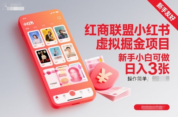 红商联盟小红书虚拟掘金项目，新手小白可做，操作简单，日入3张_就是爱分享
