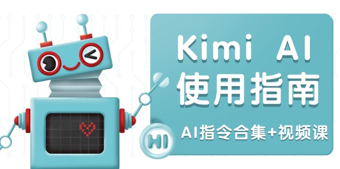 Kimi AI使用指南：涵盖多领域指令，全面升级创作效率 (AI指令合集+视频课_就是爱分享
