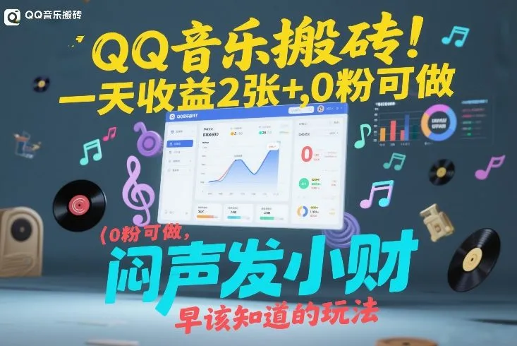 QQ音乐搬砖！一天收益2张+，0粉可做，“闷声发小财”早该知道的玩法_就是爱分享