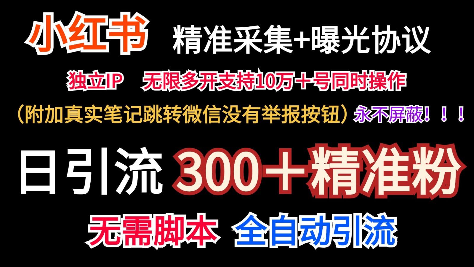 小红薯精准采集＋无限曝光＋真实笔记跳转微信，永不屏蔽(日引300＋精准粉)_就是爱分享
