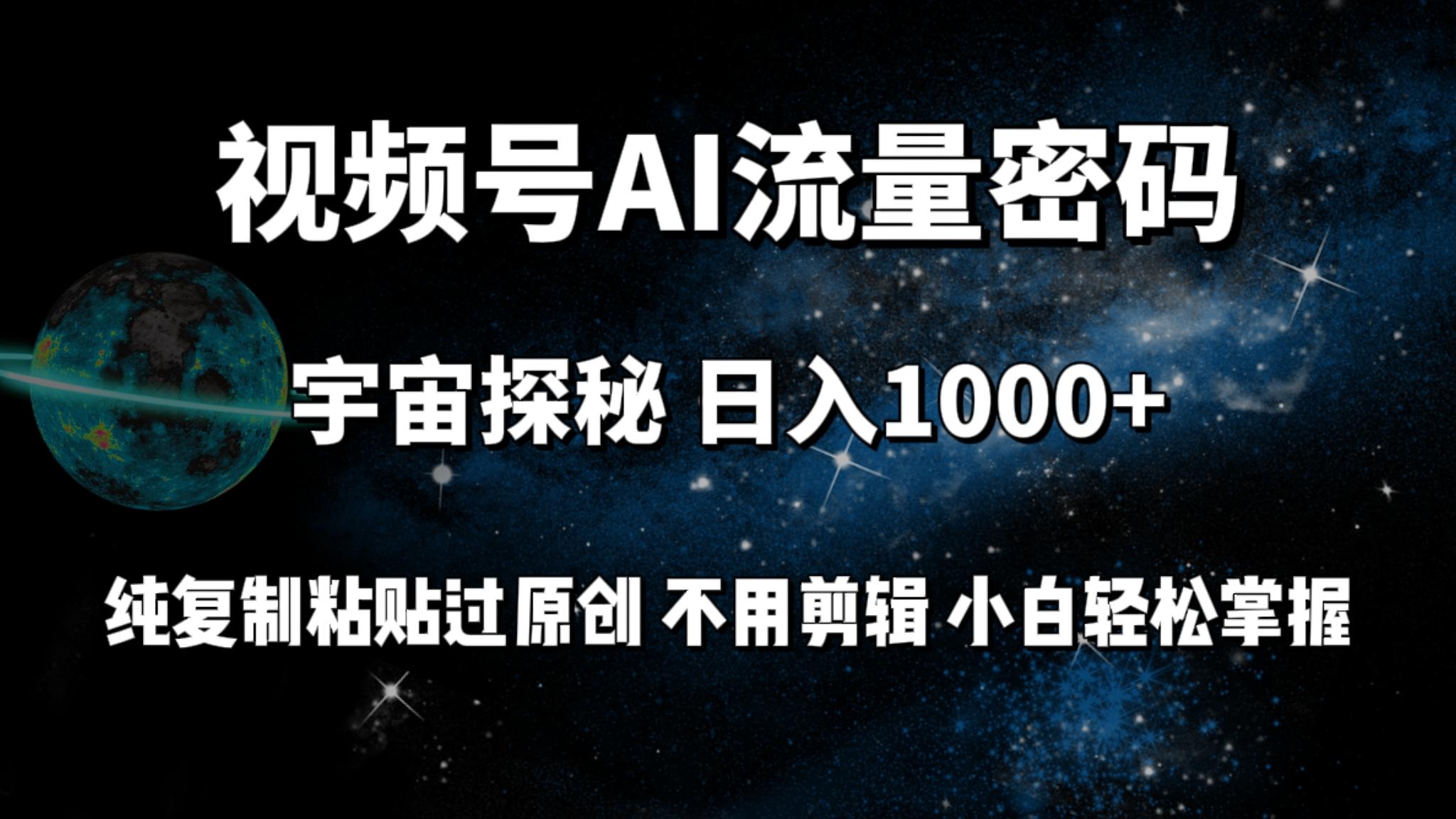 (9797期)视频号流量密码宇宙探秘，日入1000+纯复制粘贴过原创，不用剪辑 小白轻松_就是爱分享
