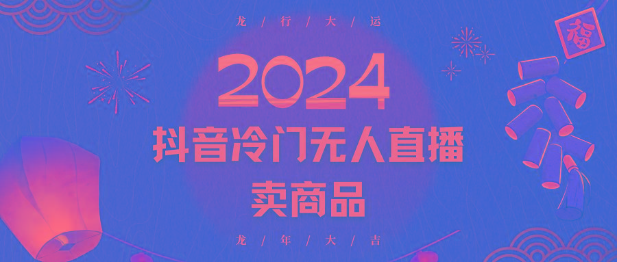 2024抖音冷门电商无人直播，流量大，转换高，日入2000+小白轻松上手_就是爱分享