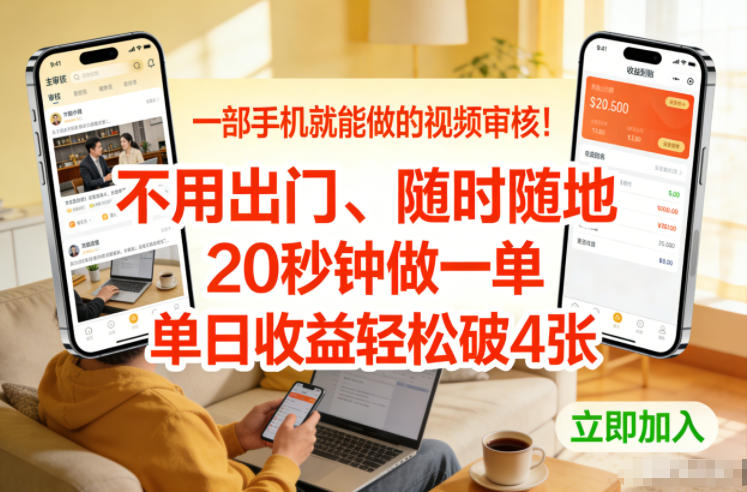 一部手机就能做的视频审核!不用出门,随时随地,20秒钟做一单,单日收益轻松破4张【揭秘】_就是爱分享