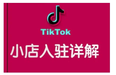 TikTok跨境小店运营全攻略，帮助你独立运营TK跨境小店的能力，实现销量增长_就是爱分享