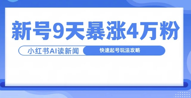 一分钟读新闻联播，9天爆涨4万粉，快速起号玩法攻略_就是爱分享
