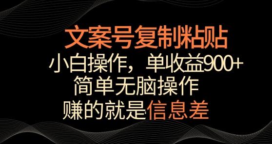 文案号掘金，简单复制粘贴，小白操作，单作品收益900+【揭秘】_就是爱分享