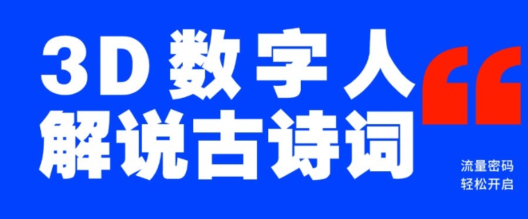 蓝海爆款！仅用一个AI工具，制作3D数字人解说古诗词，开启流量密码_就是爱分享
