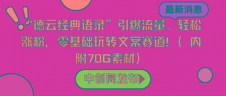 “德云经典语录”引爆流量、轻松涨粉，零基础玩转文案赛道(内附70G素材)_就是爱分享