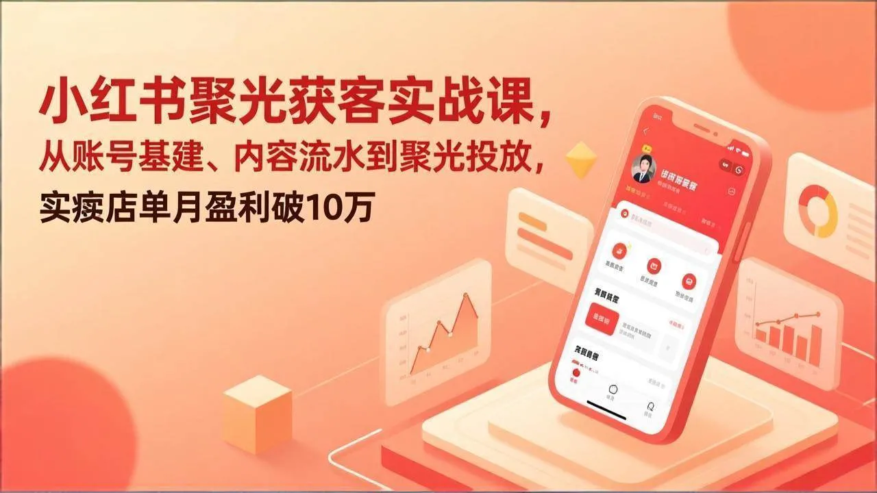 (17377期)小红书聚光获客实战课,从账号基建、内容流水到聚光投放,实体店单月盈利破10万 (17377期)小红书聚光获客实战课,从账号基建、内容流水到聚光投放,实体店单月盈利破10万