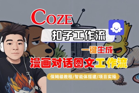 Coze扣子智能体工作流一键生成“漫画对话图文“工作流，全流程保姆级教学_就是爱分享
