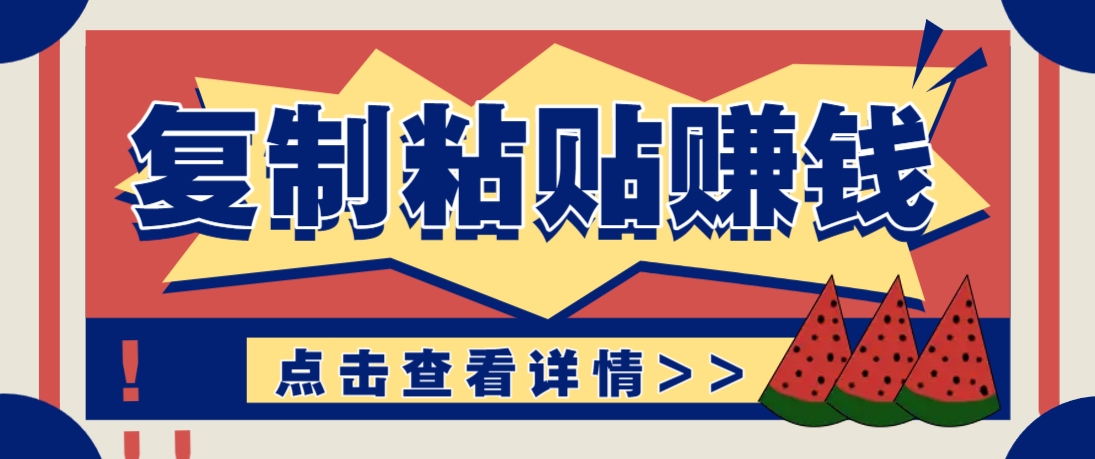 复制粘贴赚钱项目，零门槛零成本评论区留言评论即可轻松日赚取100+_就是爱分享