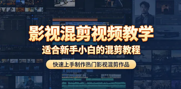 影视混剪视频教学,适合新手小白的混剪教程,快速上手制作热门影视混剪作品_一起云网创