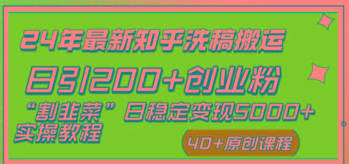 (8586期)24年最新知乎洗稿日引200+创业粉“割韭菜”日稳定变现5000+实操教程_就是爱分享