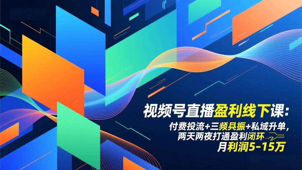 （17116期）视频号直播盈利线下课：付费投流+三频共振+私域升单，两天两夜打通盈利闭环，月利润5-15万_就是爱分享