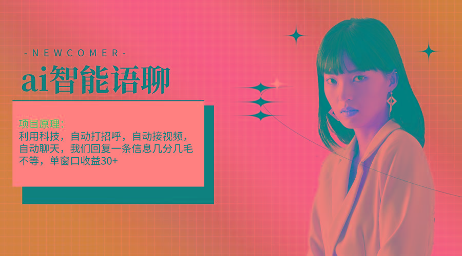 ai智能语聊，单窗口30+单机500+，无脑干！！！_就是爱分享