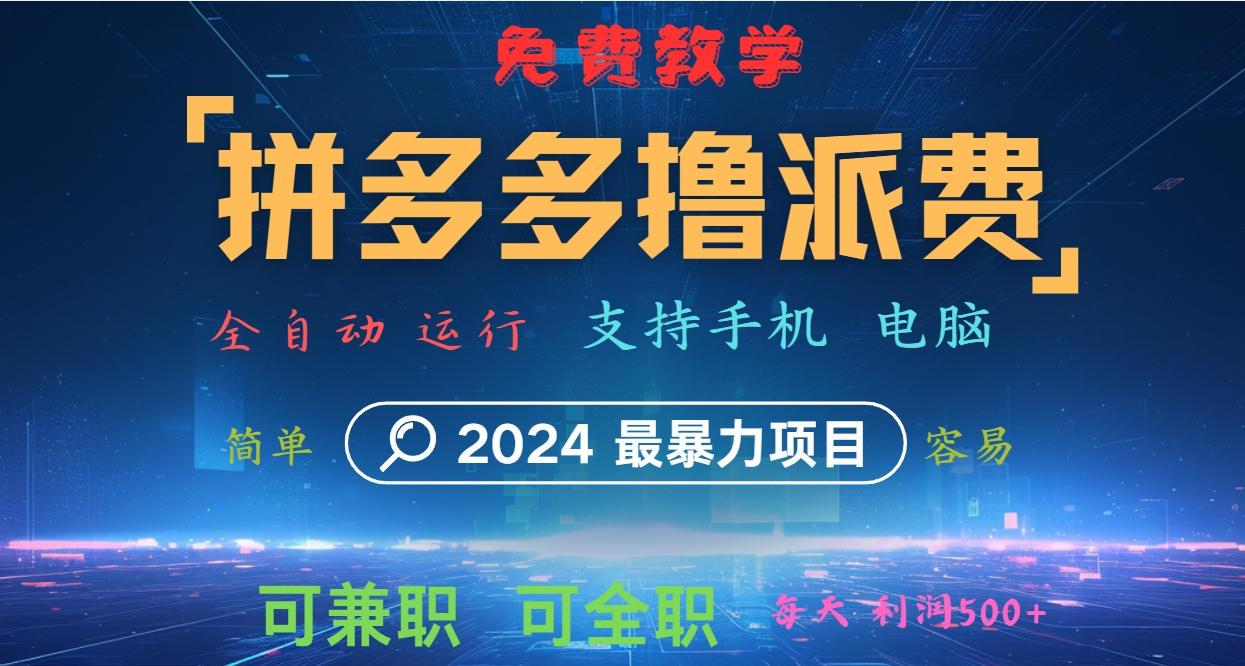 拼多多撸派费，2024最暴利的项目。软件全自动运行，日下1000单。每天利润500+，免费_就是爱分享