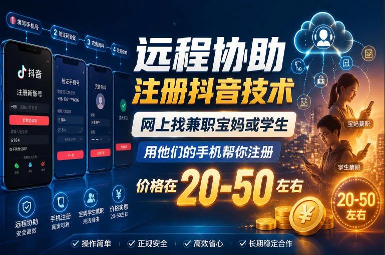远程协助注册抖音技术,网上找兼职宝妈或学生,用他们的手机帮你注册,价格在20-50左右,具体操作流程_一起云网创