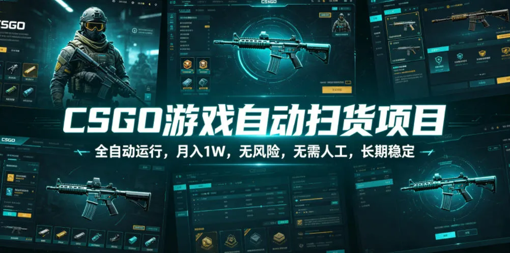 CSGO游戏自动扫货项目,全自动运行,月入1W,无风险,无需人工,长期稳定【揭秘】_一起云网创