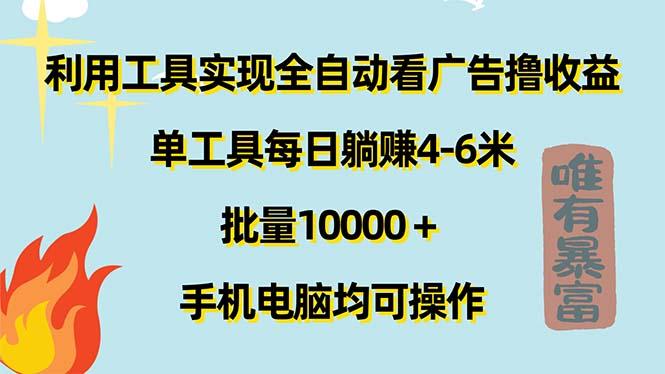 利用工具实现全自动看广告撸收益，单工具每日躺赚4-6米 ，批量10000＋..._就是爱分享
