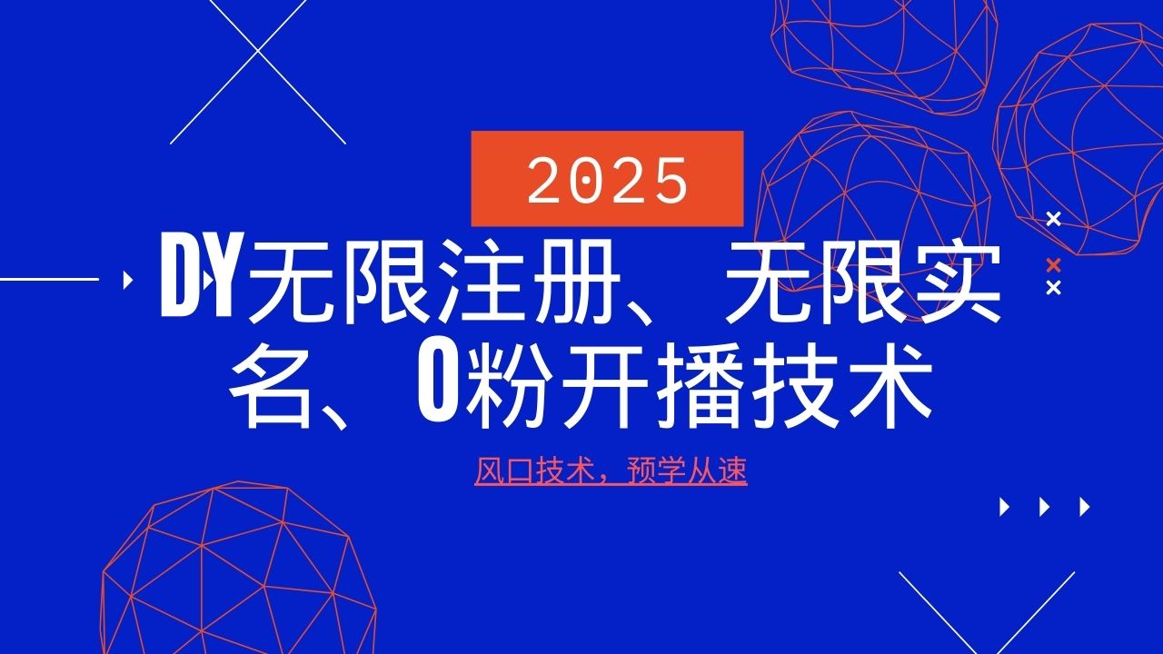 2025最新DY无限注册、无限实名、0分开播技术，风口技术预学从速_就是爱分享