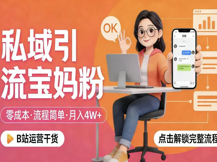 私域引流宝妈粉，零成本流程简单，手把手教你精准获客，月入1W＋_就是爱分享