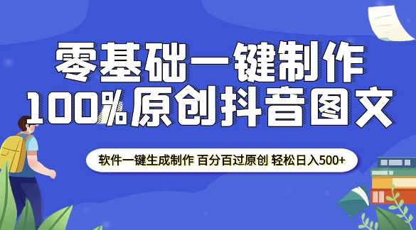 2025零基础制作100%过原创抖音图文 软件一键生成制作 轻松日入500+_就是爱分享