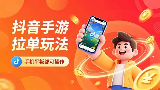 （16658期）抖音手游拉单玩法，手机平板都可以操作，一天十分钟也可以收入上k！_就是爱分享