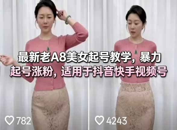 最新老A8美女起号教学，暴力起号涨粉，适用于抖音快手视频号_就是爱分享