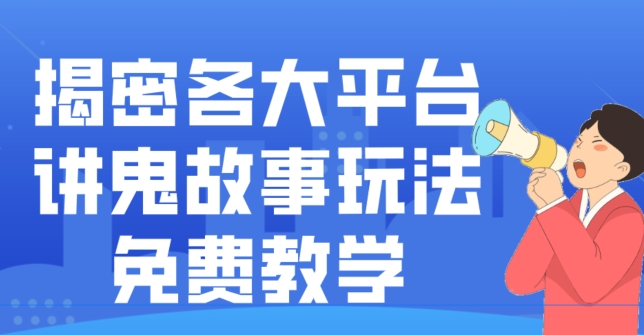 揭密各大平台讲鬼故事玩法，免费教学，2024新赛道新手最适合做的项目_就是爱分享
