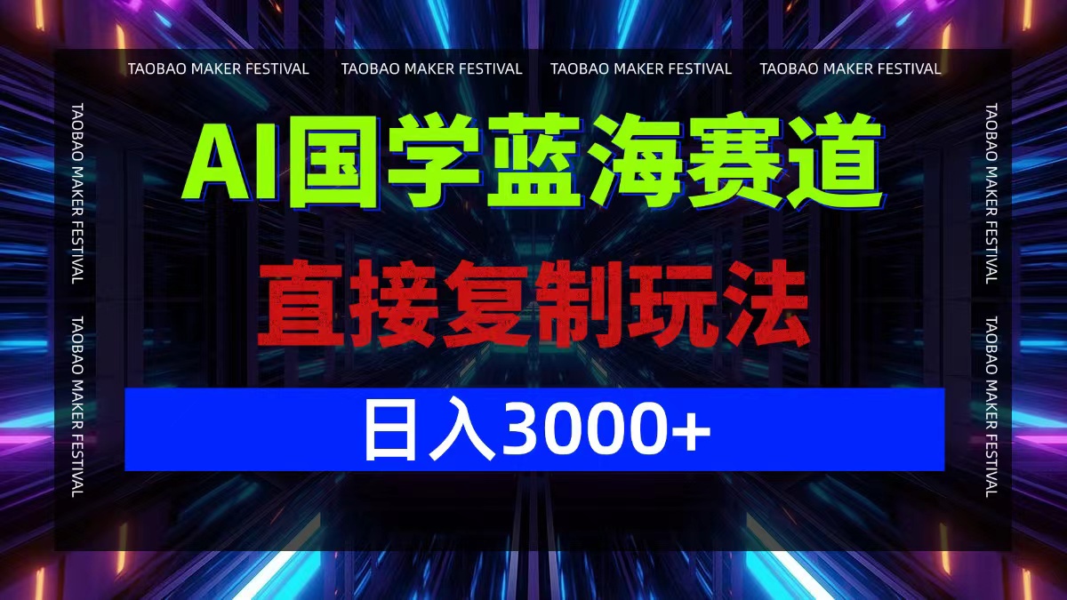 AI国学蓝海赛道，直接复制玩法，轻松日入3000+_就是爱分享