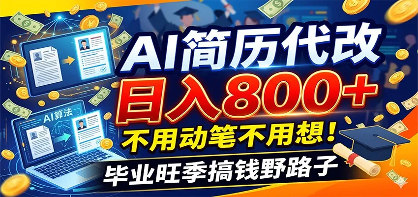 毕业季+秋招双重爆单！AI简历代改日入800+，不用动笔不用想！_一起云网创