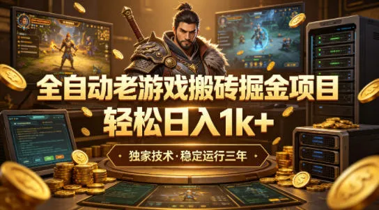 全自动老游戏搬砖掘金项目,轻松日入1k+,独家技术,稳定运行三年【揭秘】_就是爱分享