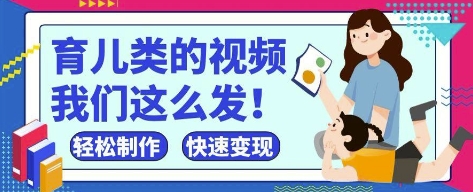 疯狂爆火！抖音，视频号育儿类的视频，小白轻松制作，快速拿到结果_就是爱分享