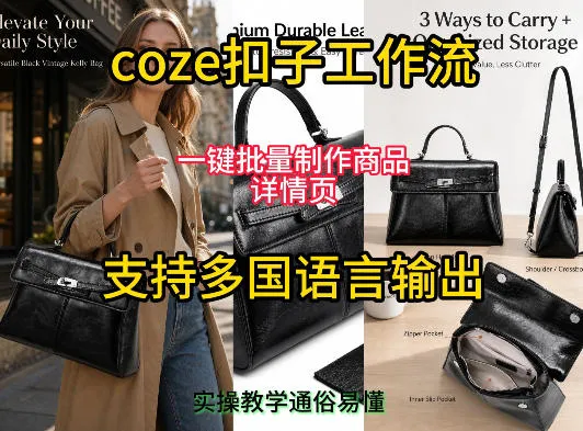 用扣子coze工作流一键批量制作商品详情页支持多国语言输出,实操教学_一起云网创