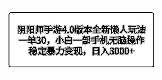 阴阳师手游4.0版本全新懒人玩法，一单30，小白一部手机无脑操作，稳定暴…_就是爱分享
