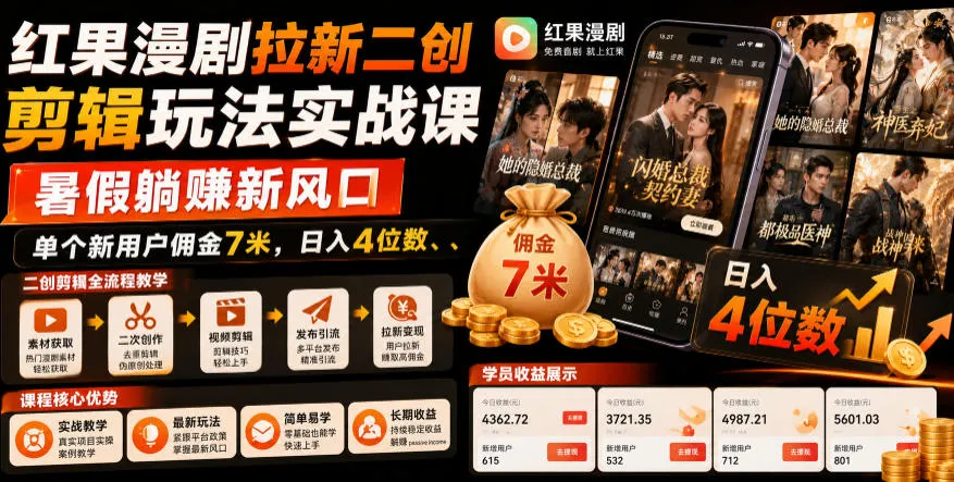 红果漫剧拉新二创剪辑玩法实战课，暑假躺賺新风口，单个新用户佣金7米，日入4位数_一起云网创