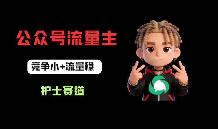 公众号流量主之护士赛道，竞争小+流量稳，从0-1全流程讲解！_就是爱分享