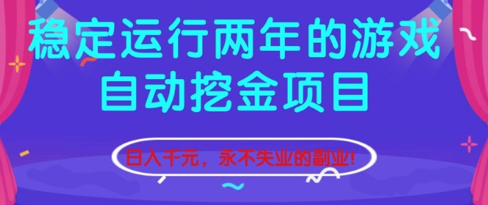 稳定运行两年的游戏自动挖金项目，日入1k+，永不失业的副业【揭秘】_就是爱分享
