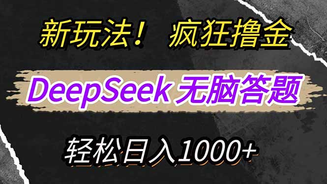 新玩法！利用DeepSeek，复制粘贴，无脑简单答题，疯狂撸新平台收益，轻…_就是爱分享