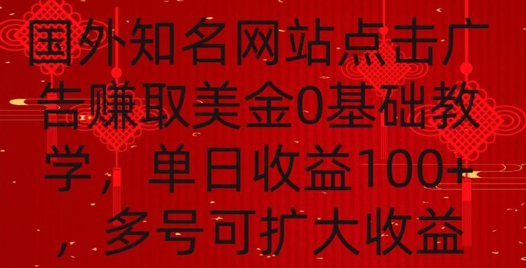 国外点击广告赚取美金0基础教学，单个广告0.01-0.03美金，每个号每天可以点200+广告【揭秘】_就是爱分享