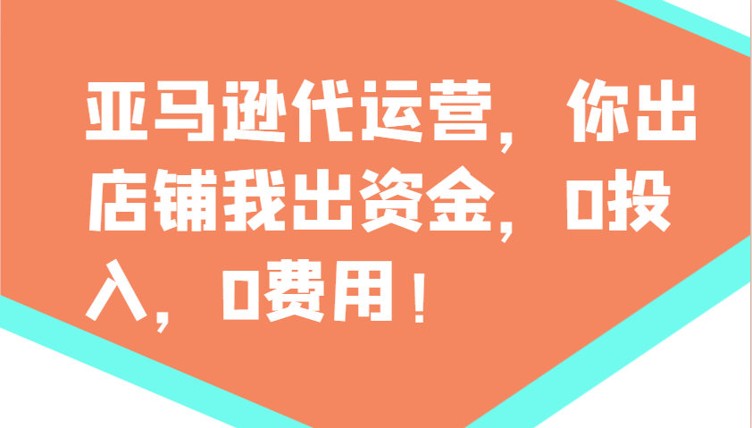 亚马逊代运营，你出店铺我出资金，0投入，0费用，无责任每天300分红，赢亏我承担_就是爱分享